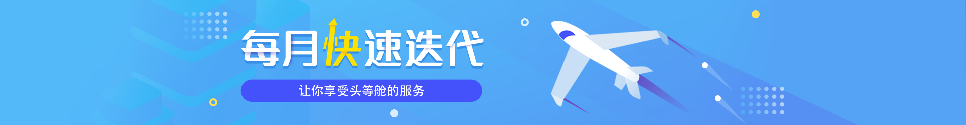 每月快速迭代，讓你享受頭等艙的服務！
