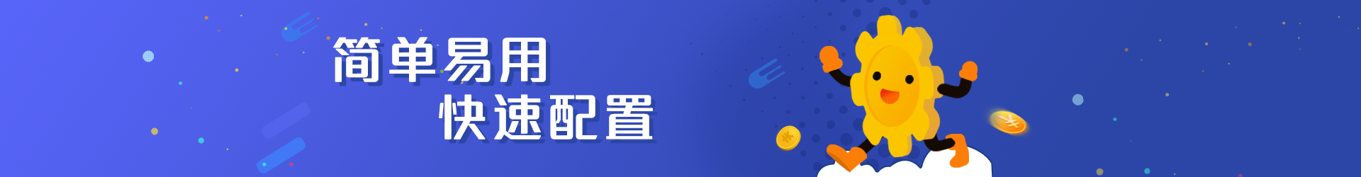 簡(jiǎn)單易用，快速配置