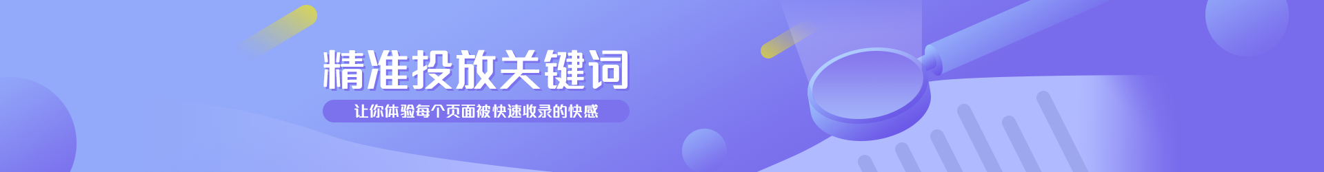 精準(zhǔn)投放關(guān)鍵詞，讓你體驗(yàn)每個(gè)頁(yè)面被收錄的快感