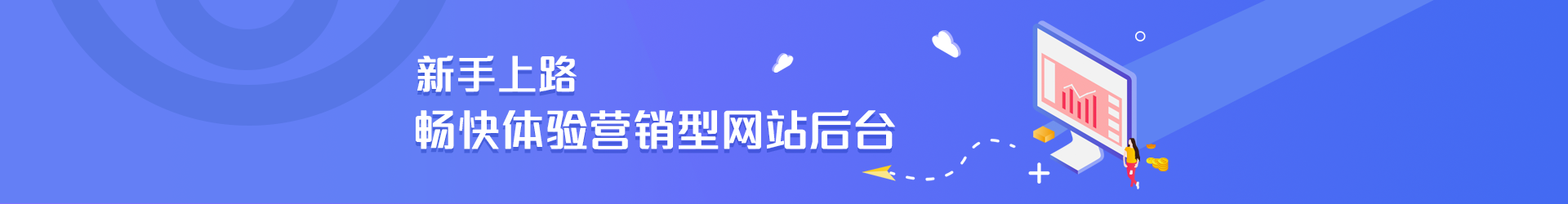 牛商網(wǎng)營銷型網(wǎng)站操作視頻，讓你暢快體驗操作后臺