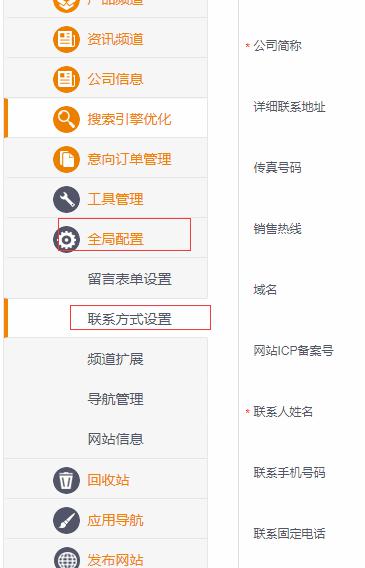 第1步：點擊全局配置，聯系方式設置。