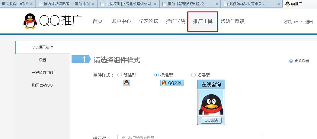 第二步打開鏈接點擊“推廣工具”