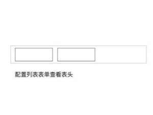 如何設(shè)置后臺詢盤列表表頭