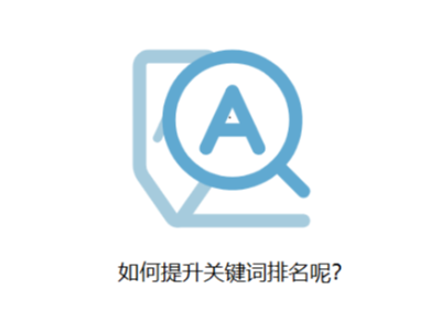 怎么提升關(guān)鍵詞排名呢？