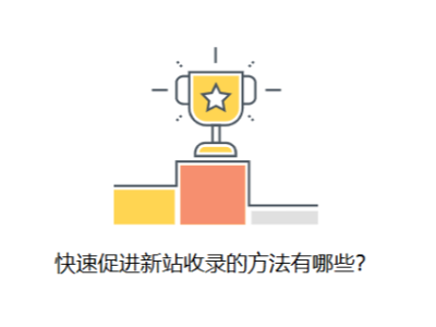 新站0收錄？不用驚，實戰(zhàn)經(jīng)驗3招見效！