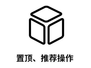 產(chǎn)品、資訊置頂推薦操作步驟