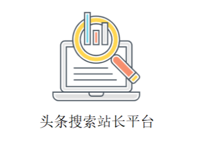 怎么玩轉(zhuǎn)頭條搜索站長平臺？
