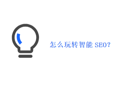 怎么玩轉(zhuǎn)智能SEO功能？
